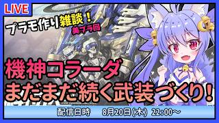 【プラモづくり雑談】機神コラーダ！残る武装はあと二種類？！