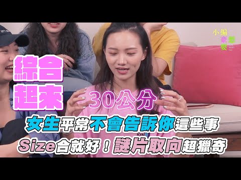 【女生平常不會告訴你這些事 Size合就好！謎片取向超獵奇】｜@小編豪想要