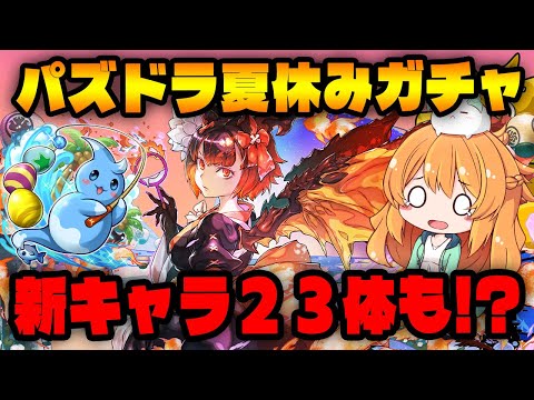 パズドラに夏休み到来！新キャラ集めたいけどこれかなり厳しいんじゃ...！？【パズドラ】【ガチャ】