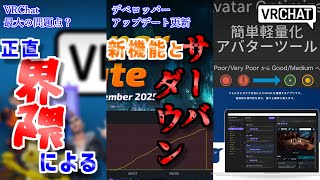 【VRChat情報まとめ】デベロッパーアップデートでサーバダウンの見解発表！よくわからんがなんかあふれてたらしい？VRChat最大の問題点、