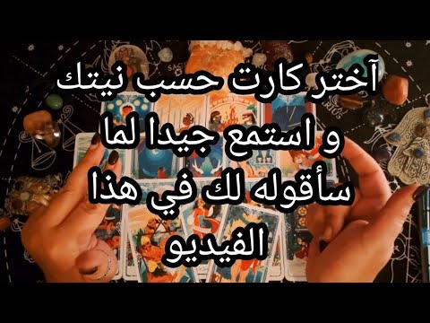 آختر كارت حسب نيتك🃏،و آستمع جيدا لما سأقوله لك في هذا الفيديو👂