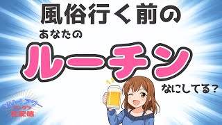 貴方が風俗に行く前にやってる"ルーチン"を教えてください☆YU-Iアワー アングラ生配信☆