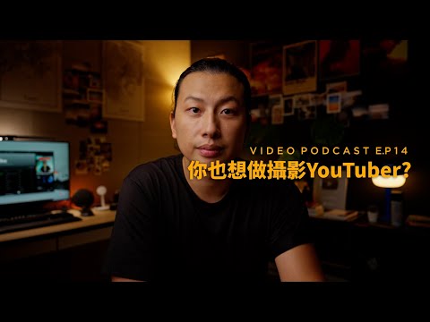 Video podcast 14-  你也想做攝影YouTuber?