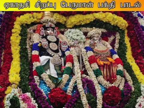 ஏகாதசி அன்று கேட்க வேண்டிய பெருமாள் பாடல்கள் | Perumal Devotional Song | #shorts