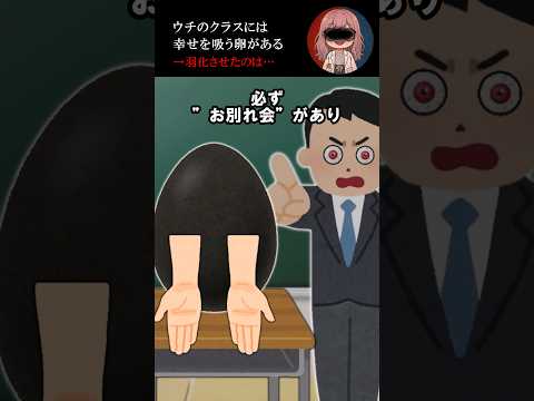 ウチの学校は毎日お別れ会がある→卵の正体が… #2ch #ホラー