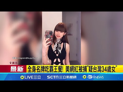 全身名牌吃霸王餐! 美網紅被捕"疑台灣人" 吃霸王餐提議"肉償" 女網紅被逮至少5次 │記者 楊駿宗│國際焦點20251117│三立新聞台