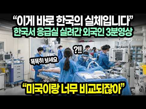 “이게 바로 한국의 실체입니다” <strong>한국서</strong> 응급실 실려간 외국인 3분영상 / “미국이랑 너무 비교되잖아”