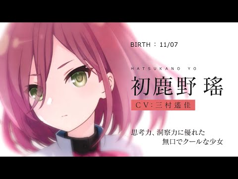 【ラスバレ】初鹿野搖（CV：三村遙佳）キャラクターPV