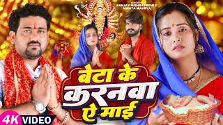 #Video | बेटा के करनवा ऐ माई | दर्दनाक देवी गीत #Story Song #Sanjay Mishra Premi, #Mamta Maurya 