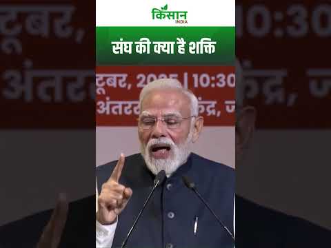PM Modi ने बताया संघ की क्या है शक्ति । Kisan India