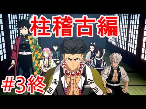 【鬼滅の刃 ヒノカミ血風譚2】第八章「柱稽古編」【メインストーリー#3終】【エンディング】【PS5版】ネタバレあり