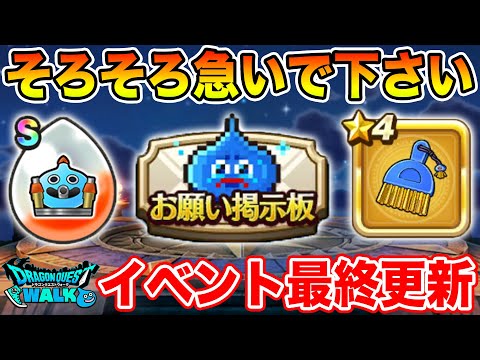 【ドラクエウォーク】そろそろ急いで下さい!! メゾンドセラフィ最終更新でやるべきこと!!【DQW】