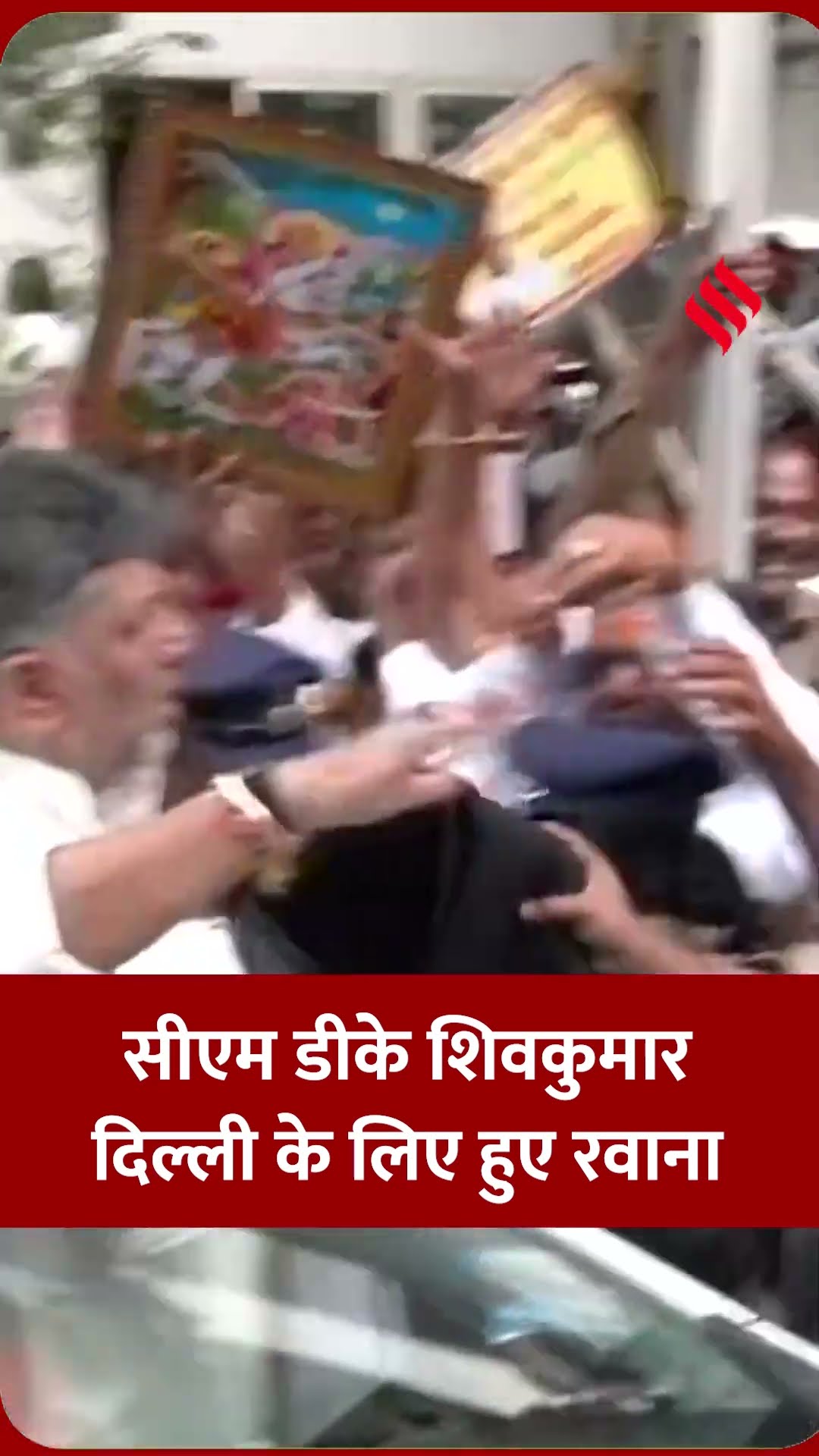 कर्नाटक के मुख्यमंत्री डी.के. शिवकुमार अपने आवास से दिल्ली के लिए हुए रवाना ।#dkshivakumar