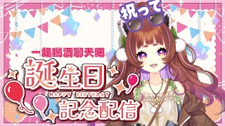 【艾黎】又到了這一天，吃蛋糕喝酒聊天囉【生日直播酒雜】