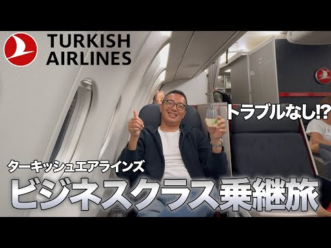 ターキッシュエアラインズのビジネスクラス乗り継ぎでドイツまでの飛行機旅【豪華ラウンジ】