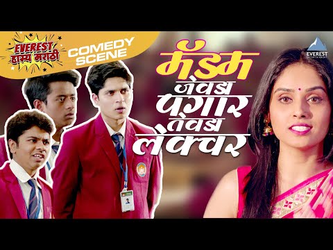मॅडम जेवडा पगार तेवडा लेक्चर | ओंकार भोजने | बॉईज २ Boyz 2 | Parth Bhalerao, Onkar Bhojane