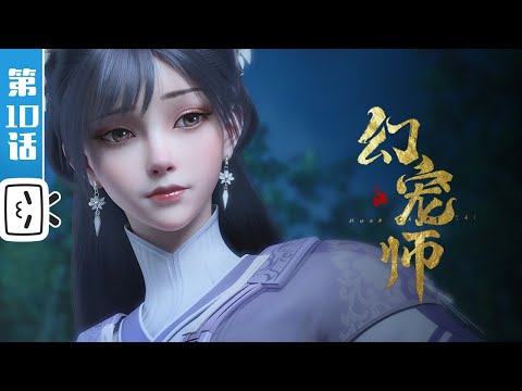 《幻宠师》第10话：重返罗域，今非昔比【玄幻 | 御兽 | 战斗 | Made By Bilibili】