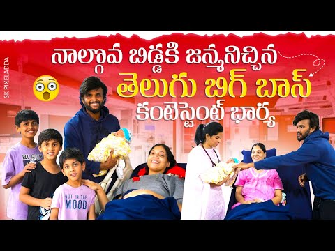 Bigg Boss Telugu Contestant Wife Blessed 4th Baby | ఫ్యామిలీతో క్యూట్ మూమెంట్స్ @SkCelebrityAdda