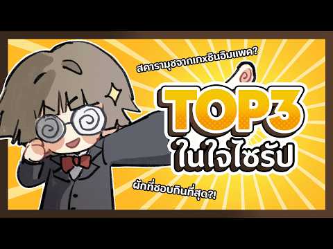 【💬 FREETALK】Top 3 ในใจไซรัป มีอะไรบ้างนะ?!?!?!?!