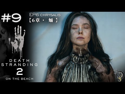 #9【デス・ストランディング 2】6章: 蛹・依頼 No. 18~21 (Brutal / S Rank)【DEATH STRANDING 2: ON THE BEACH】