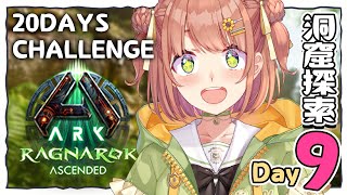DAY9꒰ ASA:RAGNAROK ꒱  アーキファクト集め！  20days challenge　˹ 本間ひまわり にじさんじ ˼