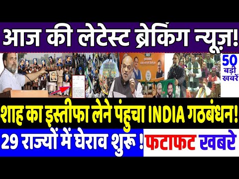 Today Breaking News : शाह का इस्तीफा लिखवाने उतरा INDIA ग्रुप !, modi, Rahul Gandhi news