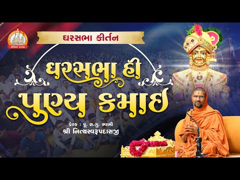 Gharsabha Hi Punya Kamai || Gharsabha Kirtan 2024 || Swami Nityaswarupdasji || ઘરસભા હી પુણ્ય કમાઈ