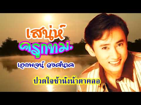 เสน่ห์ครู กทม.**เอกพจน์ วงศ์นาค[ OFFICIAL Lyrics ]