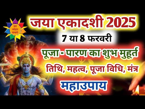 जया एकादशी 2025 | Ekadashi Kab Hai | Jaya Ekadashi 2025 #ekadashi2025