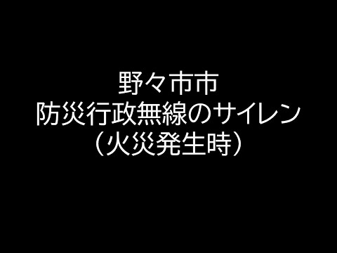 野々市市 防災行政無線のサイレン（火災発生時）