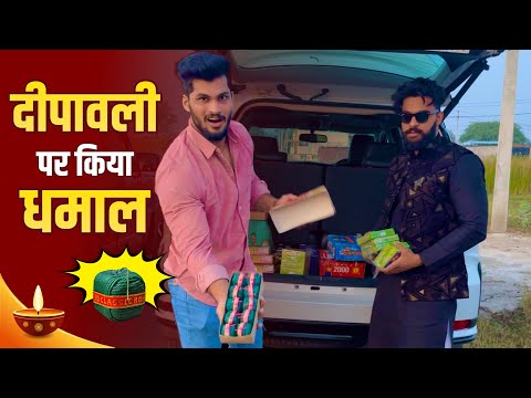 दीपावली पर किया धमाल 💪💥💥💥 #pawansahu @pawansahu777