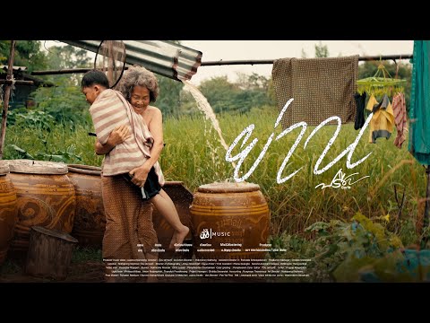 ย่าน - ปรีชา ปัดภัย : เซิ้ง|Music 【Official MV】