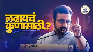 लढायचं कुणासाठी ?