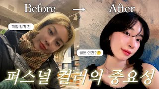 퍼스널 컬러, 골격진단 풀 패키지로 받고 왔습니다.. [내돈내산, 1000% X톤이란..?]