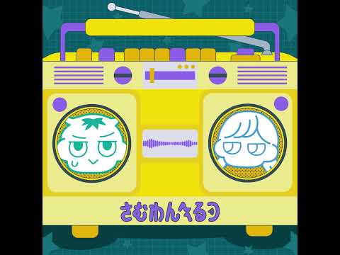 【さむわんへるつ】告知篇 40秒ver.【ラジオCM】