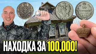 Заброшенная деревня подарила нам состояние. Секрет монеты за 100к. Находка на туре Серого Копателя