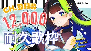 〖 #歌枠 〗12,000人耐久❕ピアノ弾き語りで歌います✨💠🎹 初見さん大歓迎！歌回 #88nia #Karaoke