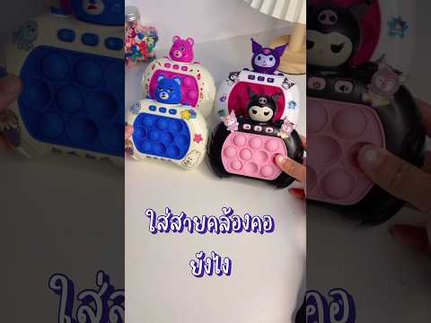 วิธีใส่สายคล้องคอ Popit