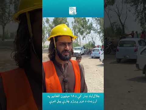 جلال‌اباد ښار کې د ۱۸ میلیون افغانیو په ارزښت د دوو پروژو چارې پیل شوې