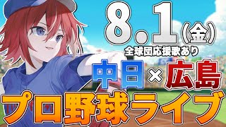 【プロ野球ライブ】広島東洋カープvs中日ドラゴンズのプロ野球観戦ライブ8/1(金)広島ファン、中日ファン歓迎！！！【プロ野球速報】【プロ野球