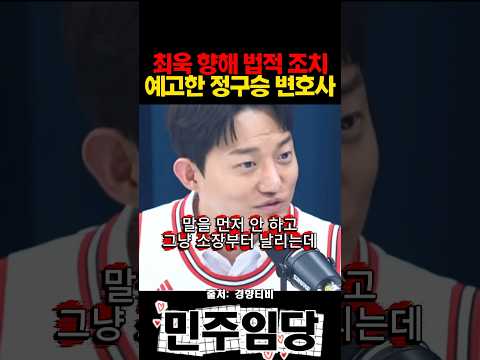 최욱 향해 법적 <strong>조치</strong> 예고한 정구승 변호사