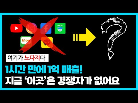 온라인에서 돈 벌고 싶다면 앞으로 '이곳'을 무조건 해야 합니다. 온라인 창업, 사업 준비생 필수 시청 (네이버 카페 마케팅)