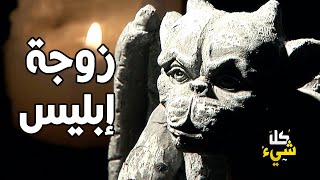 من هي أول زوجة للشيطان؟ وكيف أنجب ذريته ومن هم أبنائه؟