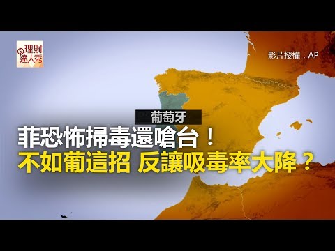 菲恐怖掃毒還嗆台！ 不如葡這招 反讓吸毒率大降？《全球新視野》2017.09.26