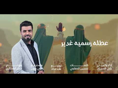 ايليا - علي المسلم - عيد_الغدير 2025