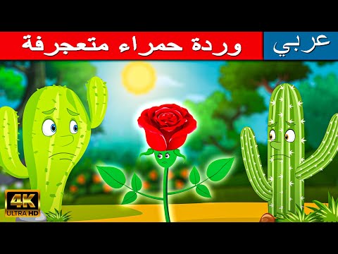 وردة حمراء متعجرفة | قصة في العربية | قصص عربية | قصص اطفال | قصص ما قبل النوم للاطفال | قصص الاطفال