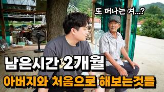 또 해외로 가면 2년은 못 보는 시골 아버지에게 여러가지 처음을 선물해드렸습니다
