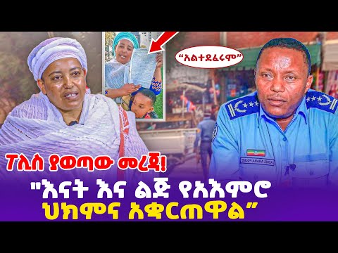 "አልተ*ደፈሩም ! እናት እና ልጅ የአእምሮ ህክምና አቋርጠዋል!"ፖሊስ ያወጣው መረጃ- Ethiopia, Ethiopia news today