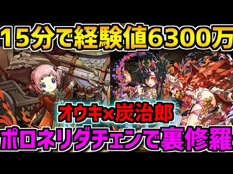 【経験値1.5倍】リダチェンオウキ×炭治郎が超絶優秀！裏修羅15～18分周回【パズドラ】