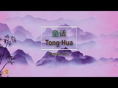 童話 (Tong Hua) Female Version – Karaoke mandarin